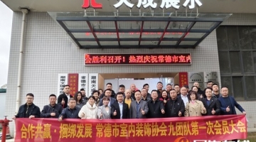 /常德市室内装饰协会第五届九团队召开2025年度工作会议 共谋行业发展新路径/